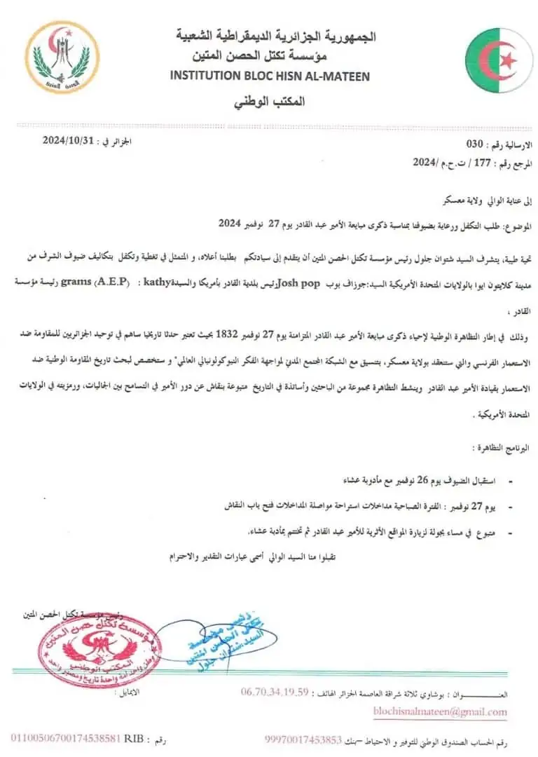 تكتل الحصن المتين يحضّر لإحياء ذكرى مبايعة الأمير عبد القادر بمعسكر بمشاركة ضيوف من مدينة القادر الأمريكية