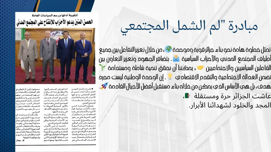 تكتل الحصن المتين يعرض محاور مبادرة «لم الشمل المجتمعي» بين المجتمع المدني والأحزاب السياسية