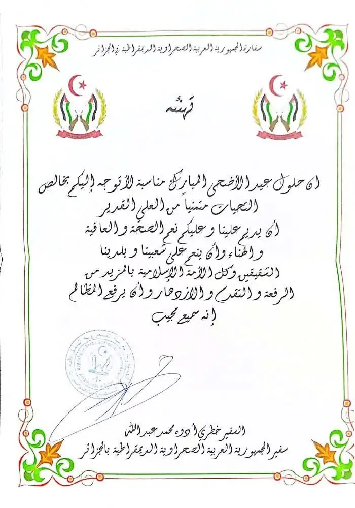 تبادل تهاني عيد الأضحى بين تكتل الحصن المتين وسفير الجمهورية العربية الصحراوية الديمقراطية بالجزائر