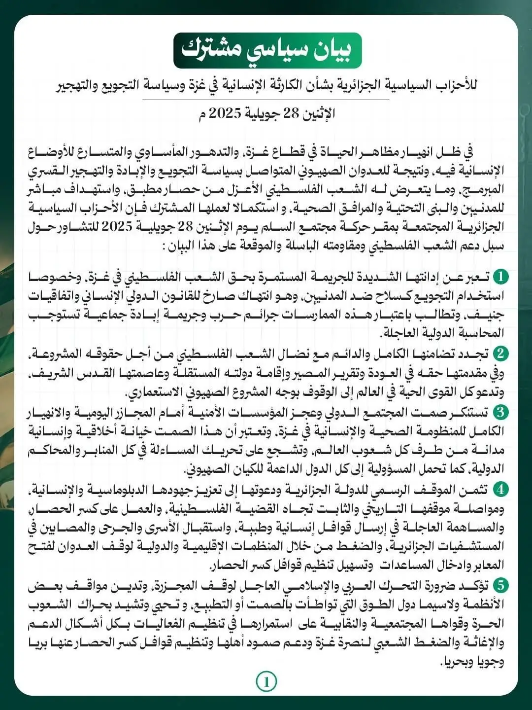 تكتل الحصن المتين يثمّن المبادرة السياسية المشتركة للأحزاب الجزائرية حول العدوان على غزة