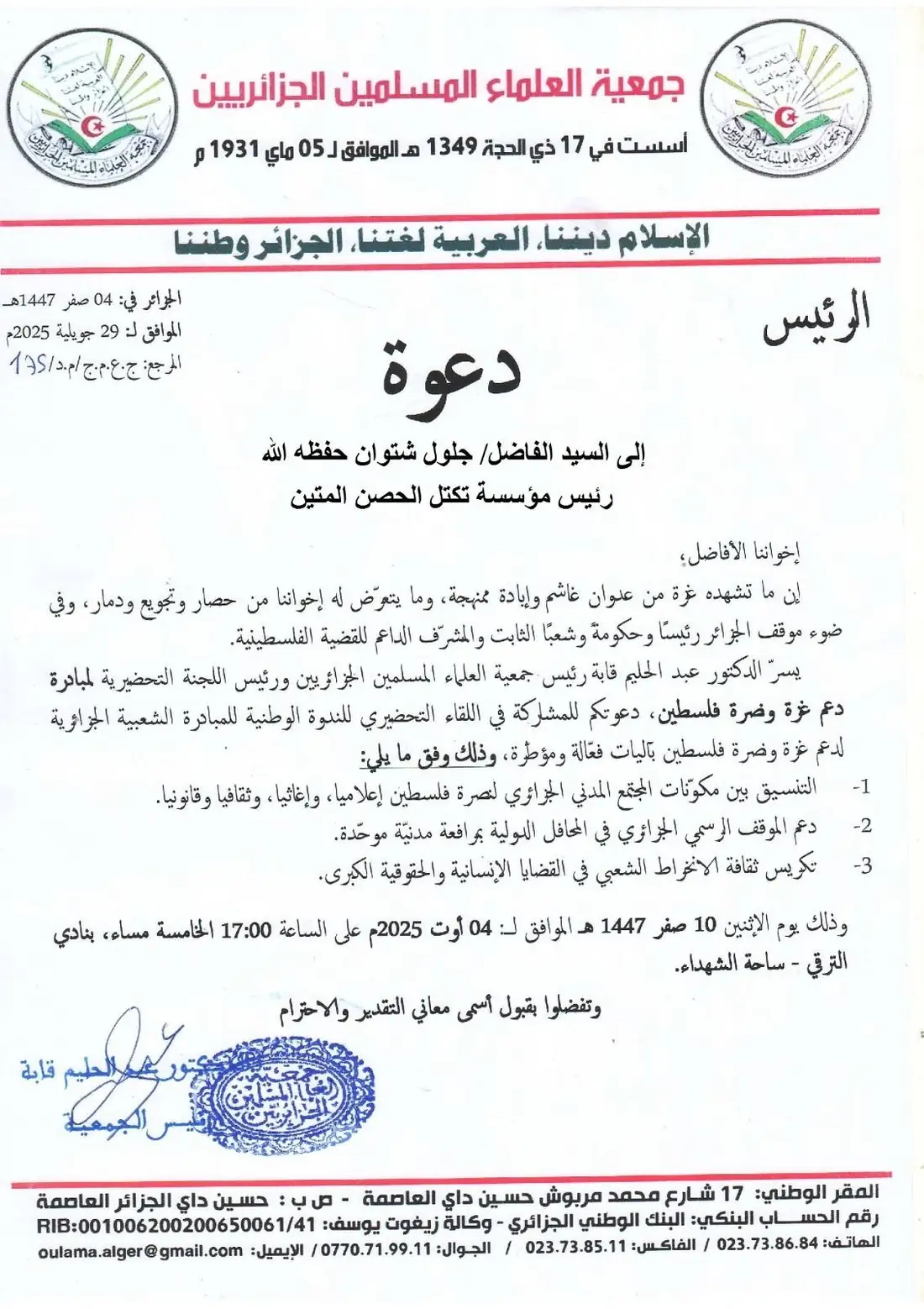 جمعية العلماء المسلمين الجزائريين تدعو رئيس التكتل إلى اللقاء التحضيري للندوة الوطنية الشعبية لدعم غزة وفلسطين