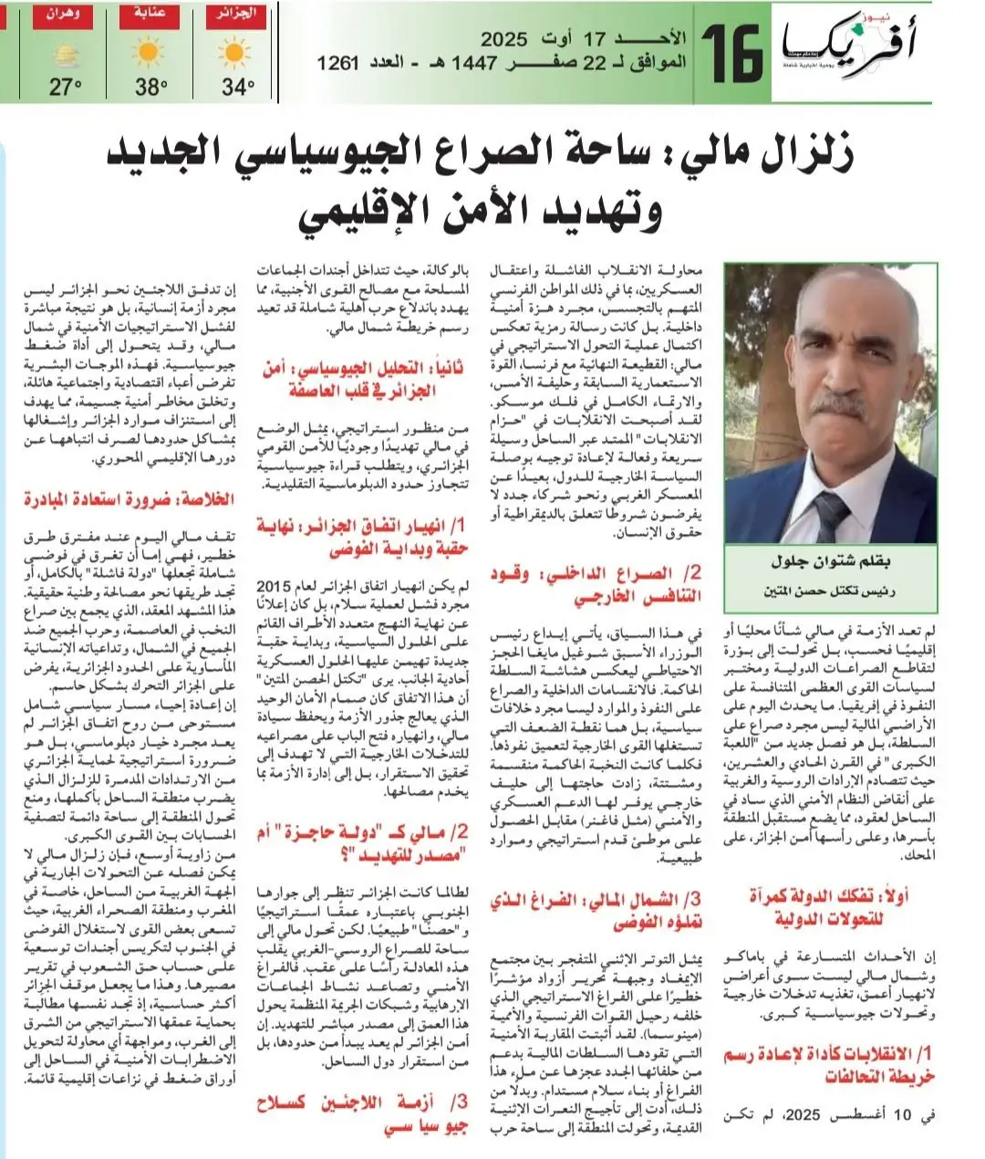 شتوان جلول في «أفريكا نيوز»: «زلزال مالي» ساحة صراع جيوسياسي جديد وتهديد للأمن الإقليمي