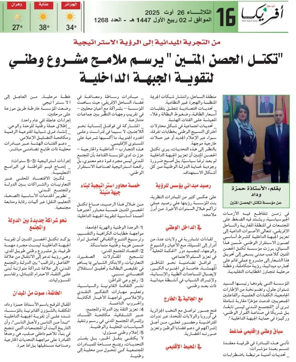 وداد حمزة في «أفريكا نيوز»: تكتل الحصن المتين يرسم ملامح مشروع وطني لتقوية الجبهة الداخلية