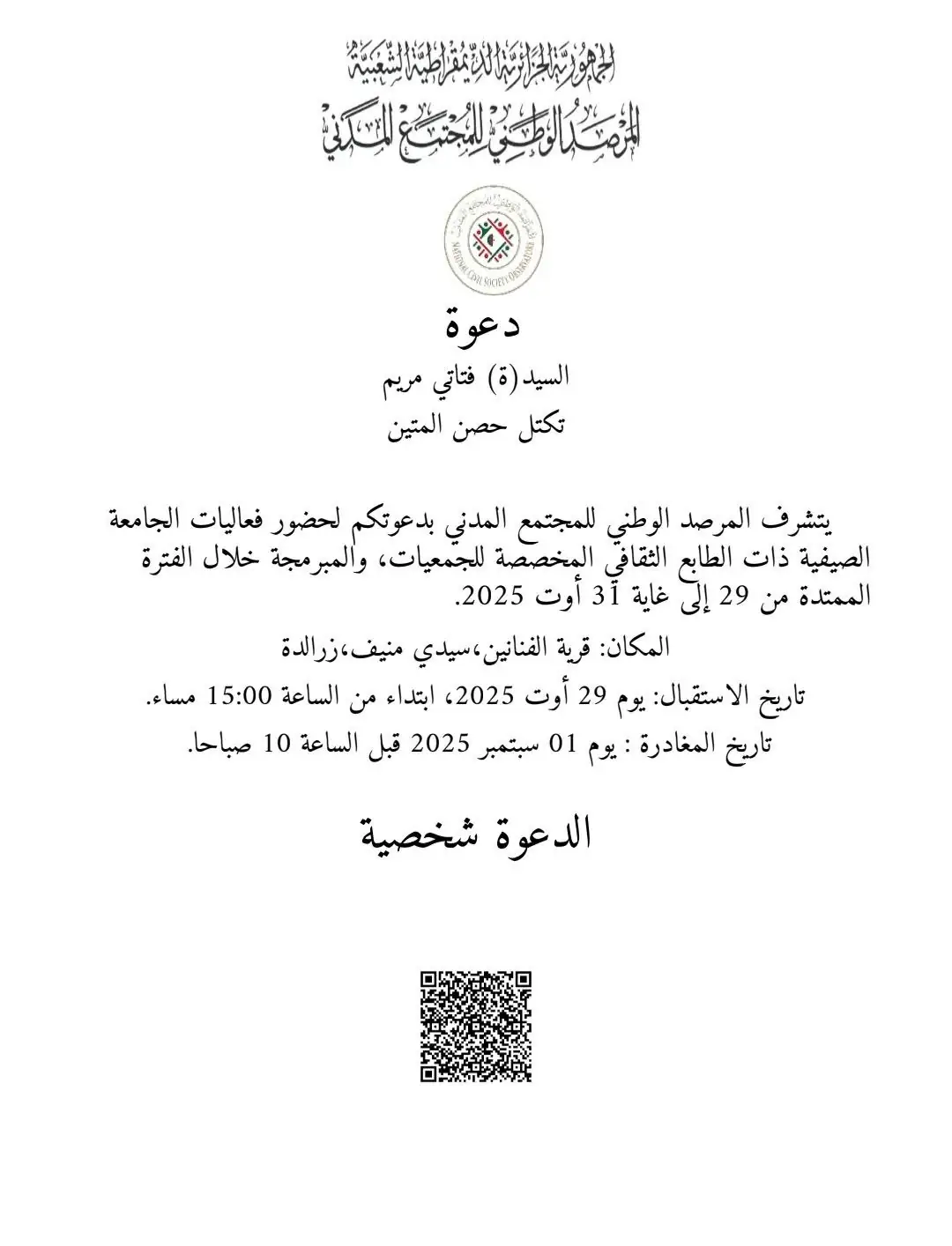 المرصد الوطني للمجتمع المدني يدعو منسقة أدرار مريم فتاتي إلى جامعته الصيفية الثقافية للجمعيات بزرالدة