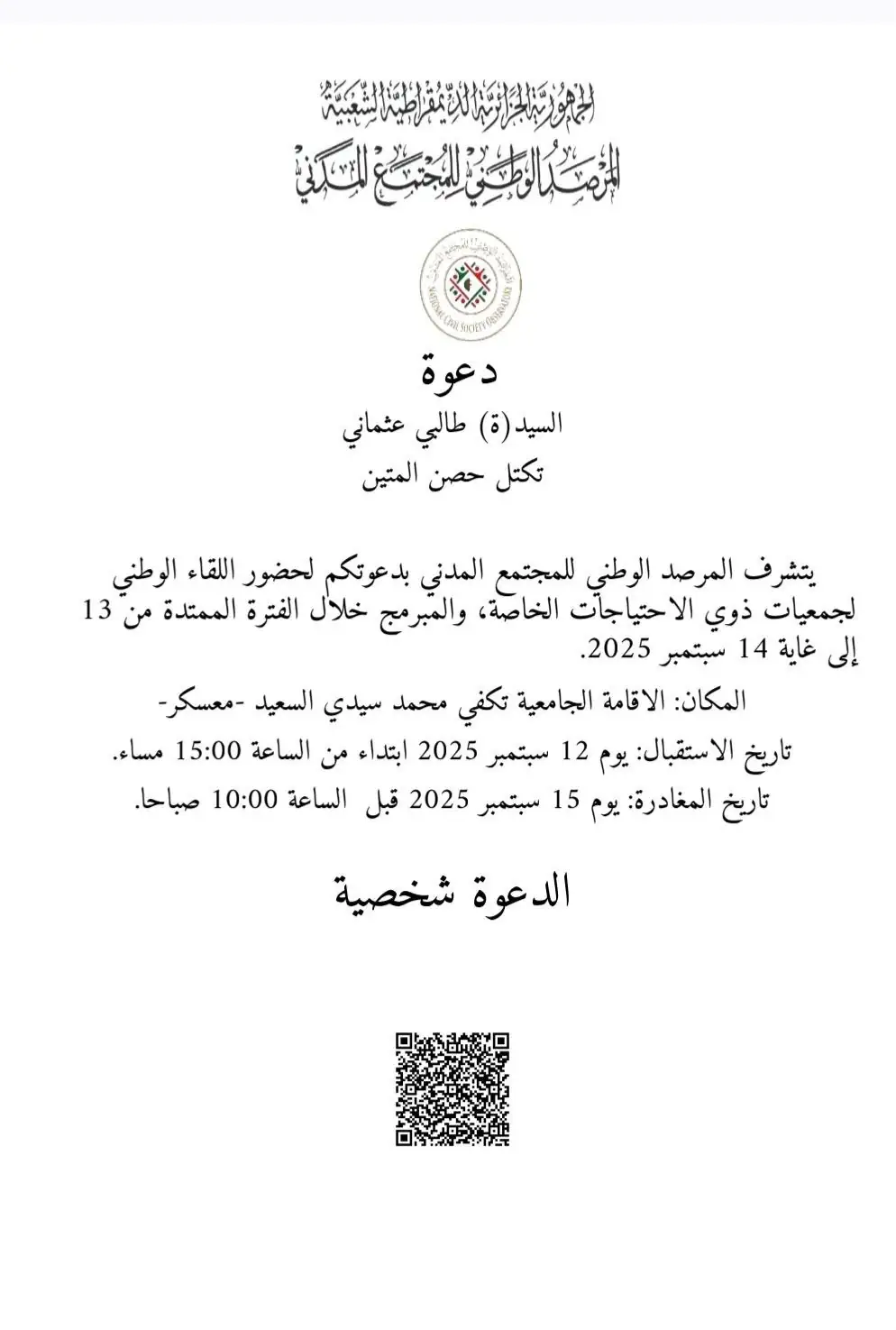 منسق ولاية سيدي بلعباس طالبي عثماني مدعو إلى اللقاء الوطني لجمعيات ذوي الاحتياجات الخاصة بمعسكر