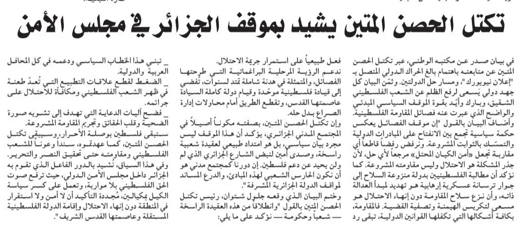 Hisn Al-Mateen Bloc praises Algeria's steadfast stance at the Security Council in defence of Palestine