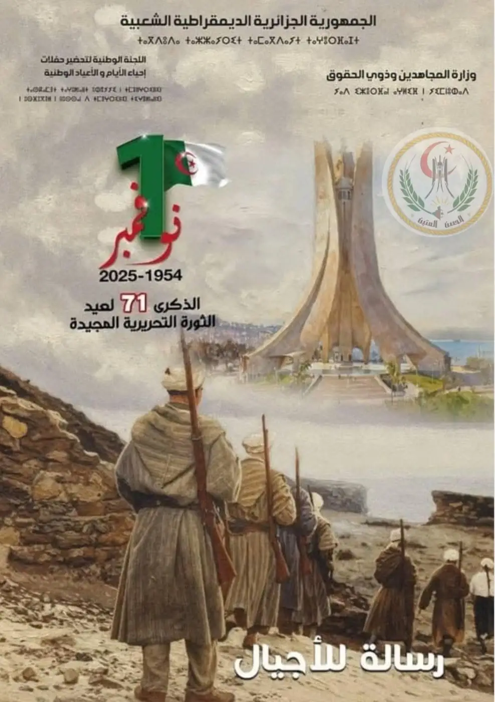 تكتل الحصن المتين يُصدر بيان ترحّم ووفاء في ذكرى اندلاع ثورة أول نوفمبر المجيدة