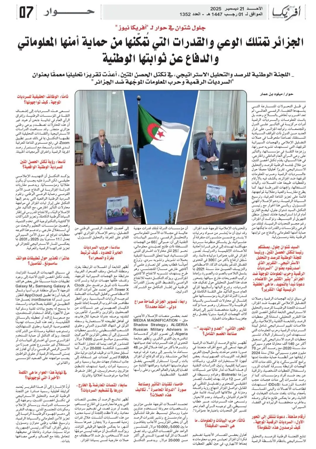 تكتل الحصن المتين يُصدر تقريراً تحليلياً حول السرديات الرقمية وحرب المعلومات الموجّهة ضد الجزائر