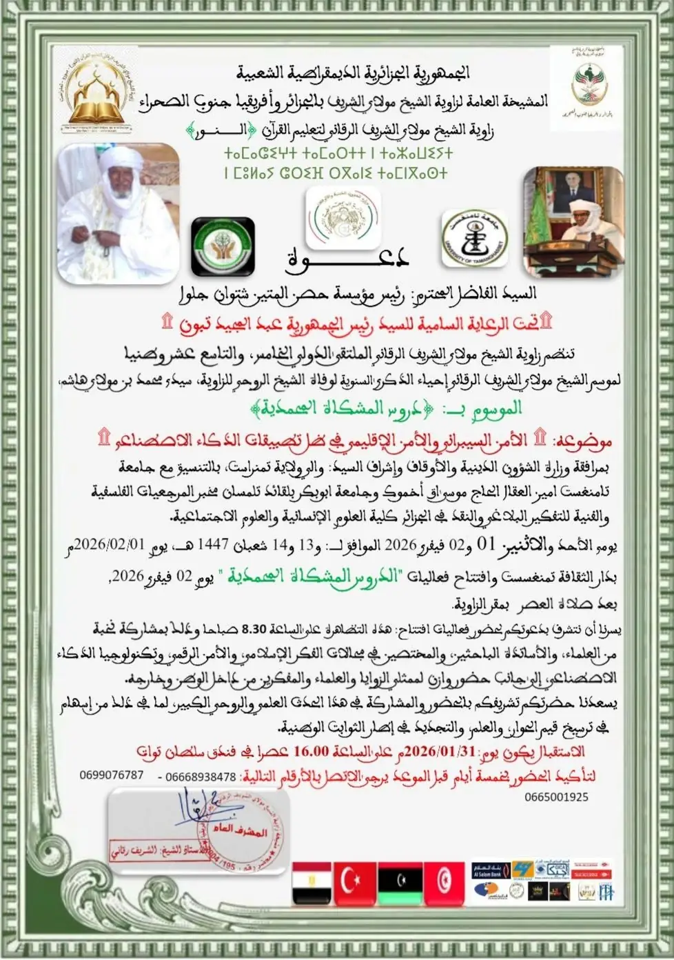 تكتل الحصن المتين يثمّن الملتقى الدولي الخامس عشر لزاوية الشيخ مولاي الشريف حول الأمن السيبراني