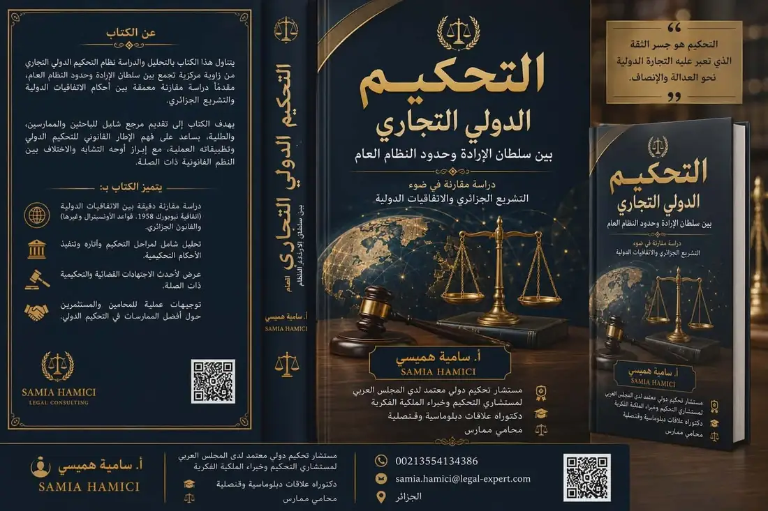 تكتل الحصن المتين يهنئ عضو مكتبه الوطني الدكتورة سامية هميسي بصدور مؤلفها حول التحكيم الدولي التجاري