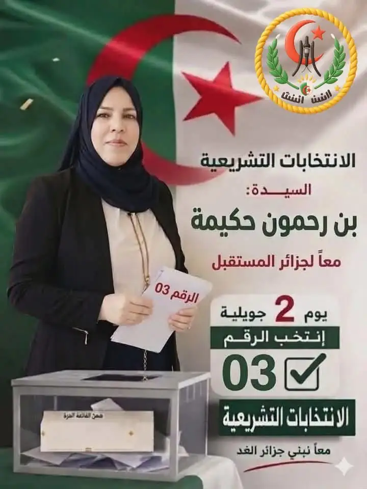 تكتل الحصن المتين يشيد بمسار منسقته الولائية بتيبازة حكيمة بن رحمون