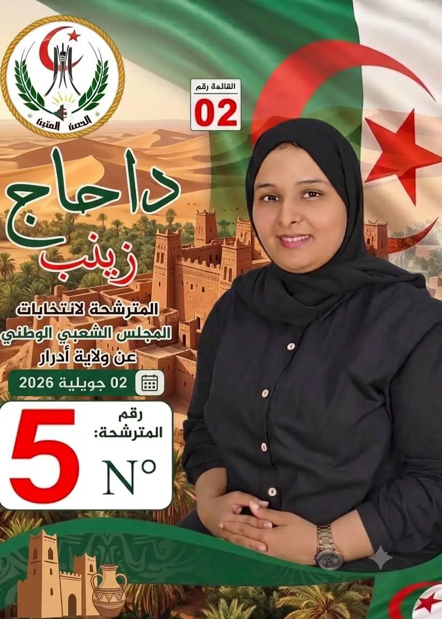 تكتل الحصن المتين يعلن مساندته للمترشحة دحاج زينب في الانتخابات التشريعية