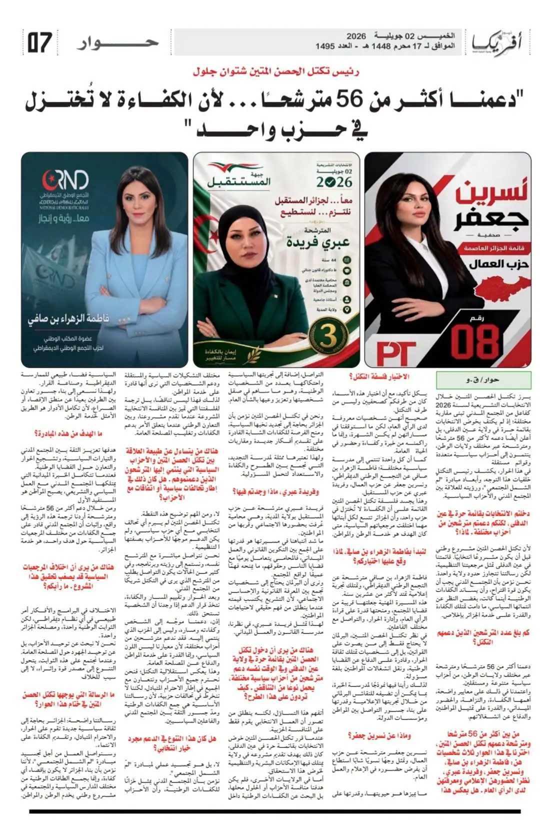 تكتل الحصن المتين: دعمنا أكثر من 56 مترشحًا لأن الكفاءة لا تُختزل في حزب واحد