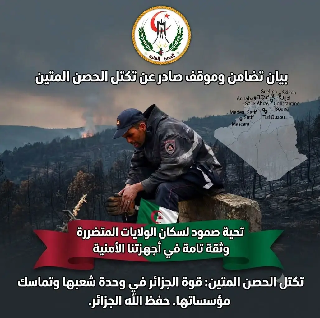 تكتل الحصن المتين يتضامن مع سكان الولايات المتضررة من الحرائق ويحيي الجيش الوطني الشعبي والحماية المدنية